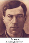 Ваняев Никита Данилович