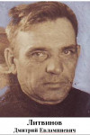 Литвинов Дмитрий Евлампьевич