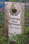 Сукочев Иван Дмитриевич