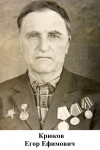 Крюков Егор Ефимович