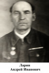 Ларин Андрей Иванович 