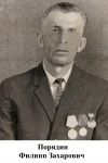 Порядин Филипп Захарович