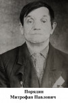 Порядин Митрофан Павлович
