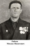 Рябков Михаил Никитович