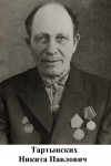 Тартынских Никита Павлович