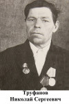Труфанов Николай Сергеевич