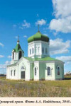 Церковь Святой Троицы и Параскевы Пятницы, с. Савицкое