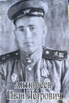 Антюфеев Иван Петрович